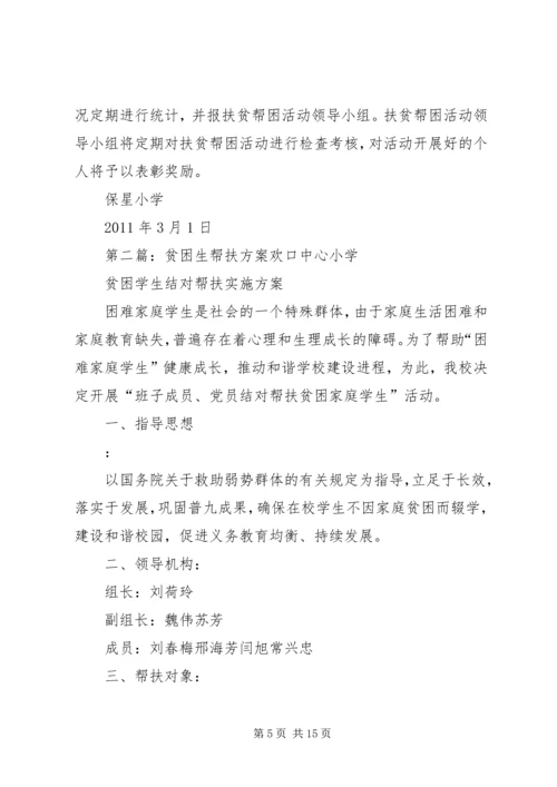 贫困生帮扶方案.docx