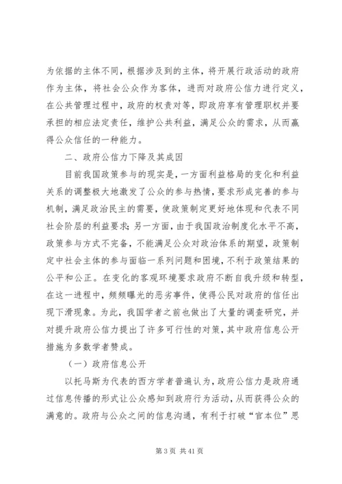 信息公开公众认同度与政府公信力的提高.docx