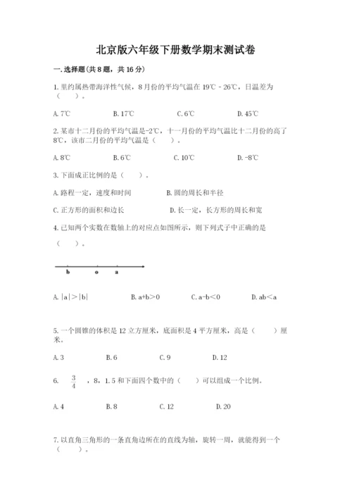 北京版六年级下册数学期末测试卷【能力提升】.docx