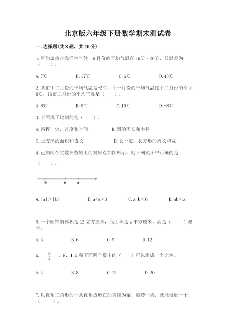 北京版六年级下册数学期末测试卷【能力提升】.docx