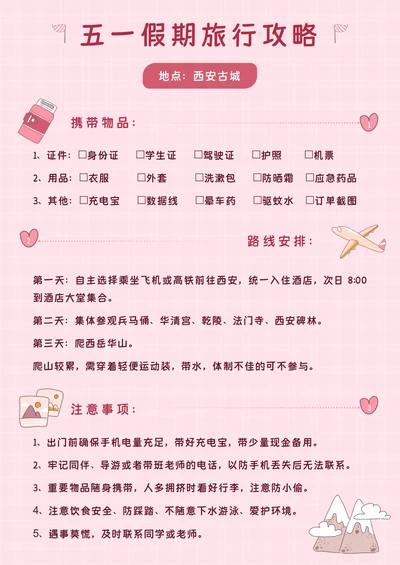 卡通风五一旅行手账攻略计划