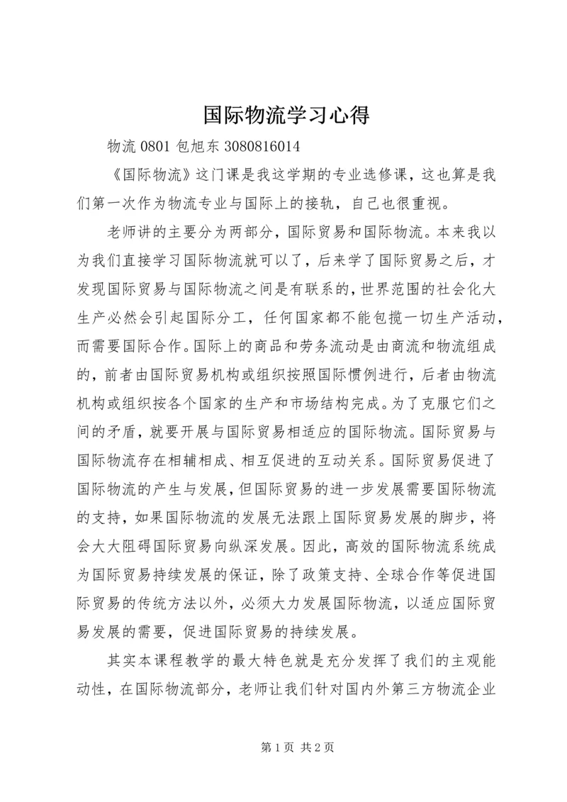 国际物流学习心得 (4).docx