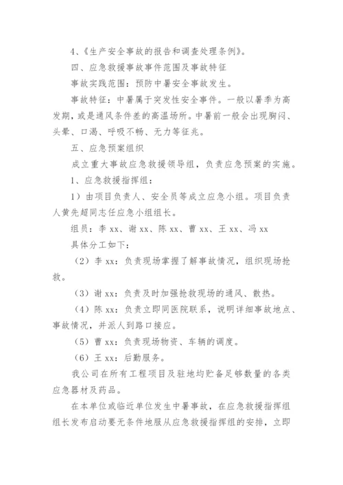 建筑工地高温防暑应急预案.docx