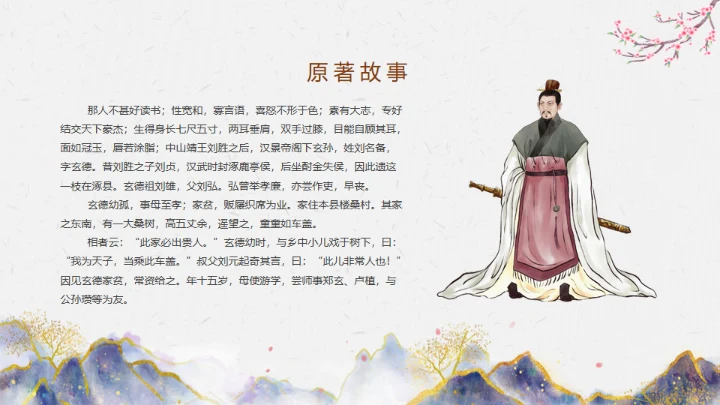 三国演义之桃园三结义通用PPT模板