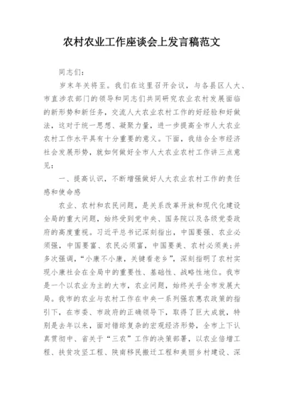 农村农业工作座谈会上发言稿范文_2.docx