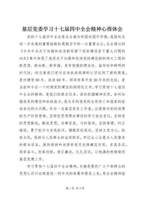 基层党委学习十七届四中全会精神心得体会.docx
