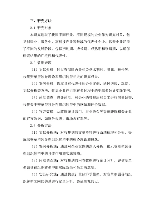 变革型领导在组织转型中的作用
