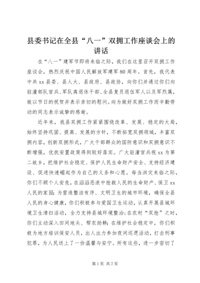 县委书记在全县“八一”双拥工作座谈会上的讲话.docx