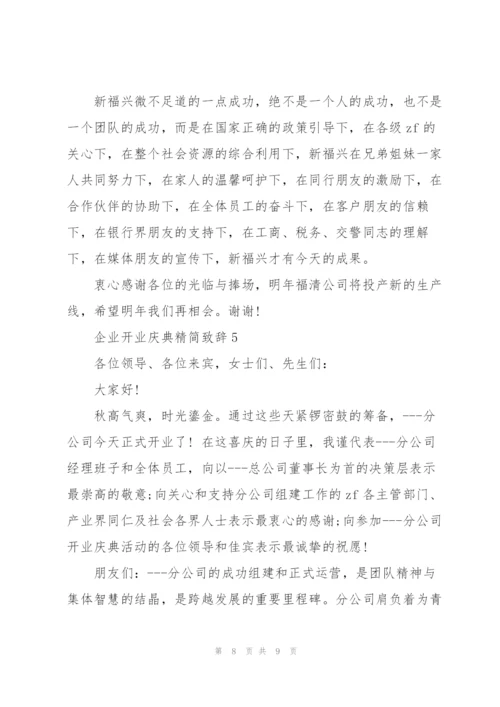 企业开业庆典精简致辞五篇.docx