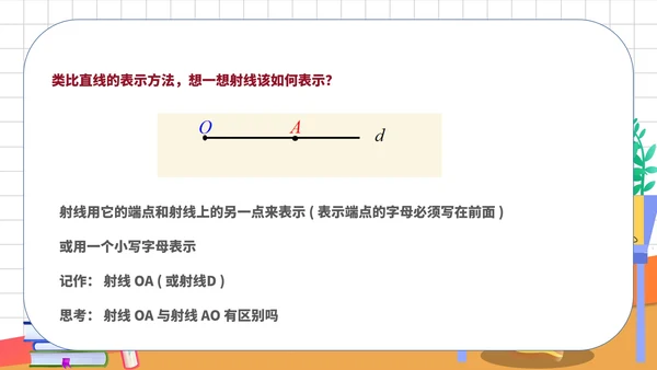 白色卡通风数学初一教学课件直线PPT模板
