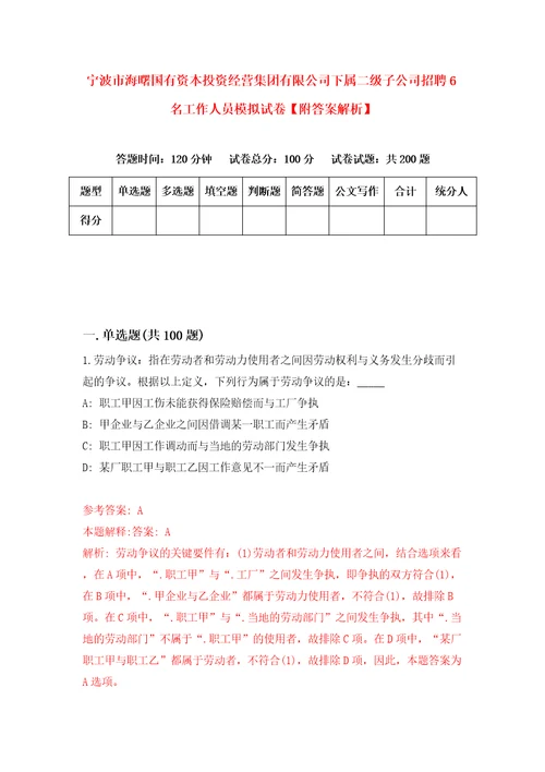 宁波市海曙国有资本投资经营集团有限公司下属二级子公司招聘6名工作人员模拟试卷附答案解析9