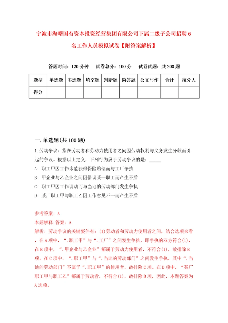 宁波市海曙国有资本投资经营集团有限公司下属二级子公司招聘6名工作人员模拟试卷附答案解析9