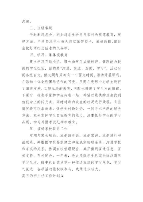 高三的班主任工作计划.docx