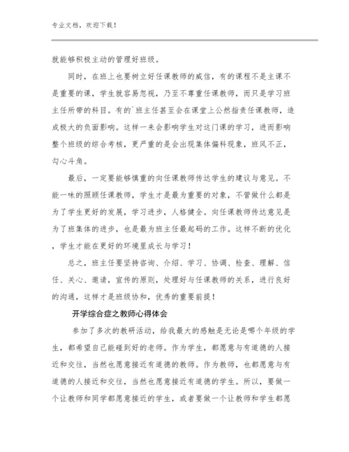 2023年开学综合症之教师心得体会优选范文21篇.docx