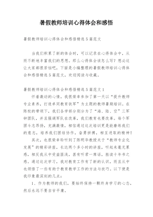 暑假教师培训心得体会和感悟.docx