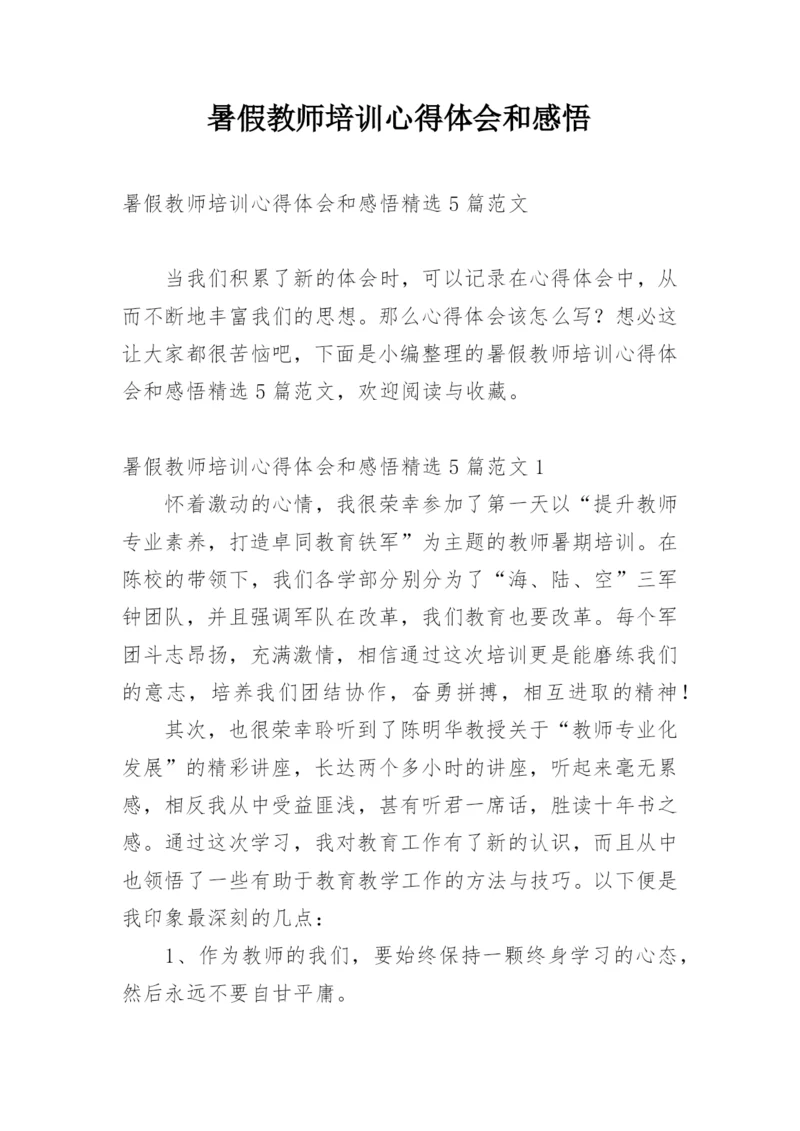 暑假教师培训心得体会和感悟.docx