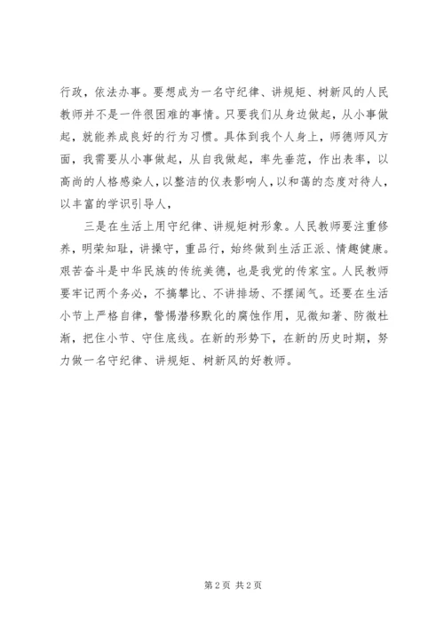 学习守纪律讲规矩树新风心得体会86_1.docx