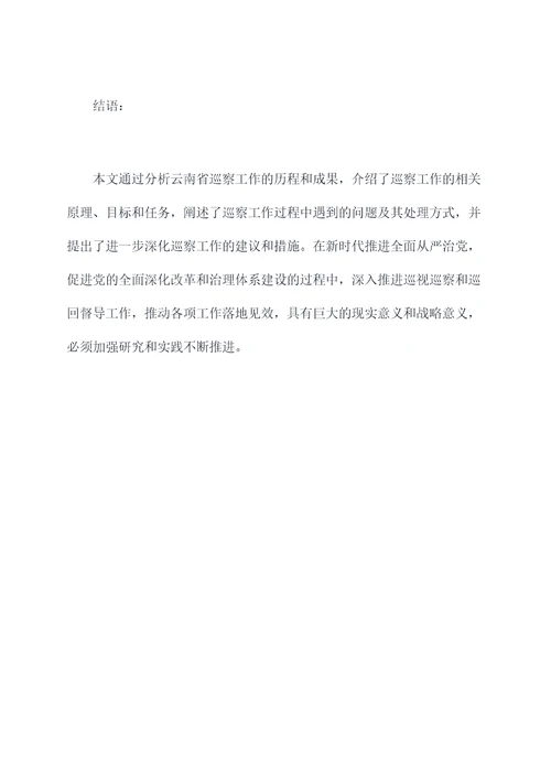 云南巡察工作报告