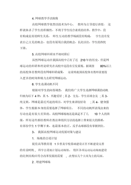 校园网球运动开展现状与对策