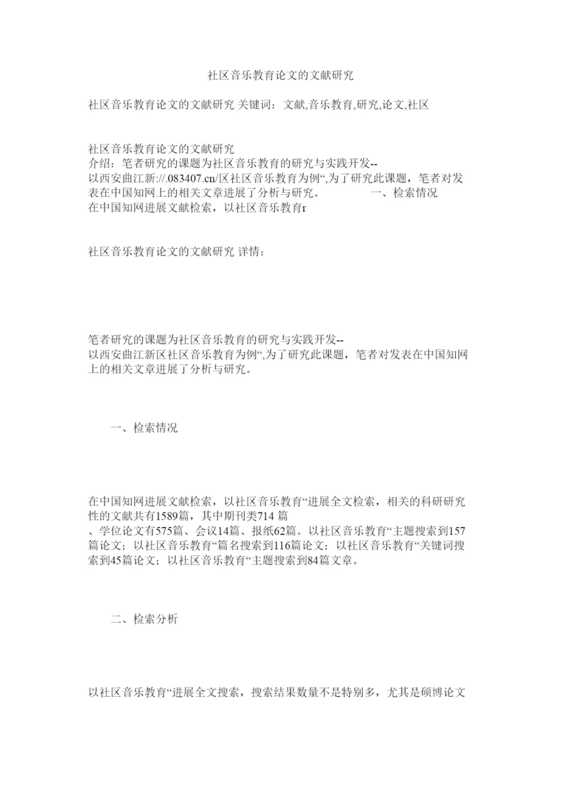 【精编】社区音ۥ乐教育论文的文献研究精选.docx