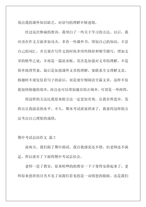 2022关于期中考试总结作文集锦8篇