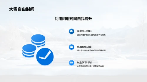 大雪天气下的学习策略