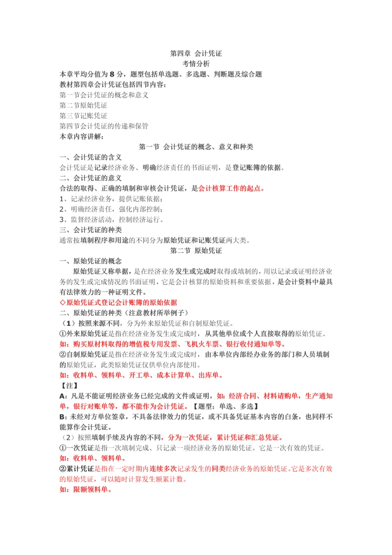 2013会计基础分章讲义04会计凭证.docx