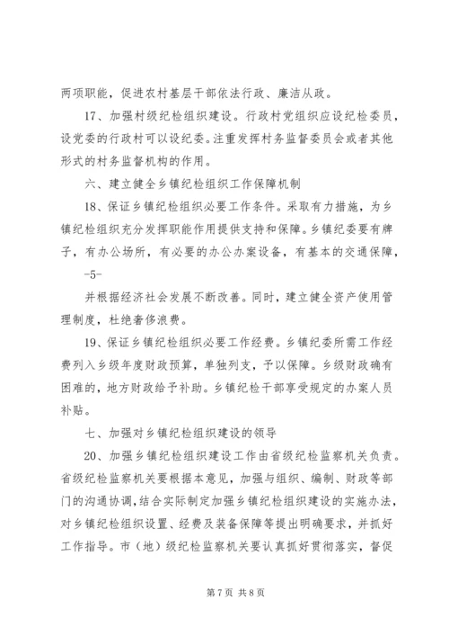 关于加强乡镇纪检组织建设的指导意见 (2).docx