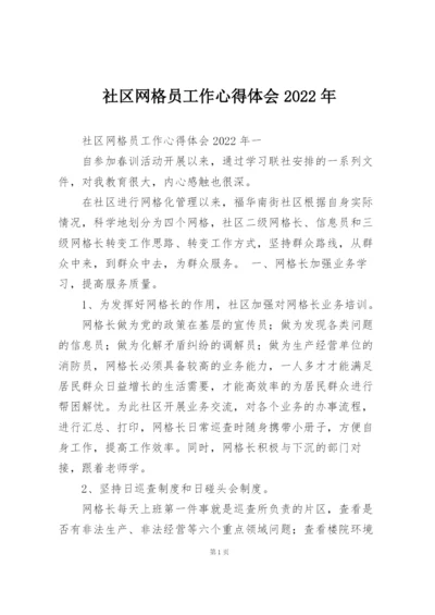 社区网格员工作心得体会2022年.docx