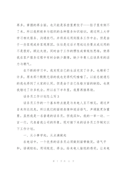 话务员工作计划怎么写5篇.docx