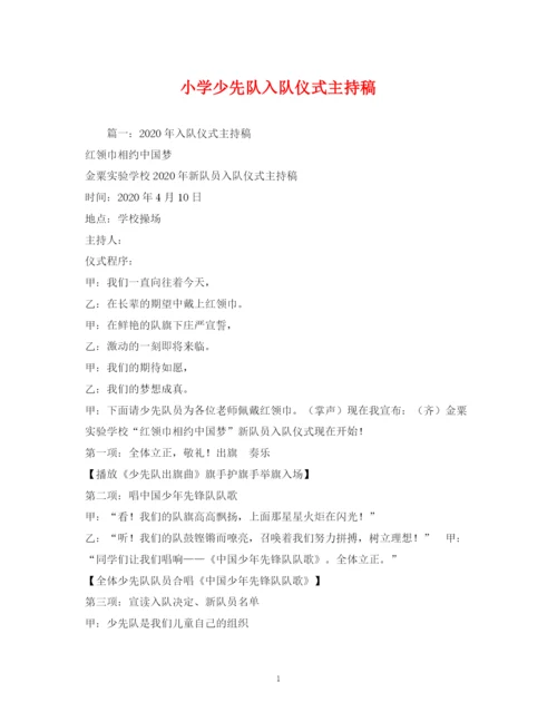 精编之经典范文小学少先队入队仪式主持稿.docx