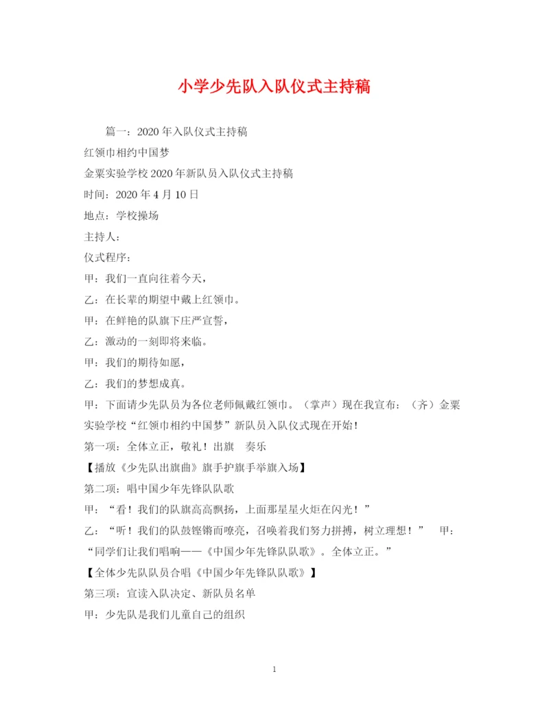 精编之经典范文小学少先队入队仪式主持稿.docx