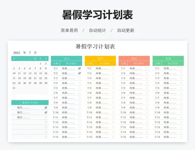 暑假学习计划表
