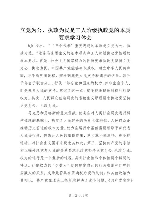 立党为公、执政为民是工人阶级执政党的本质要求学习体会.docx