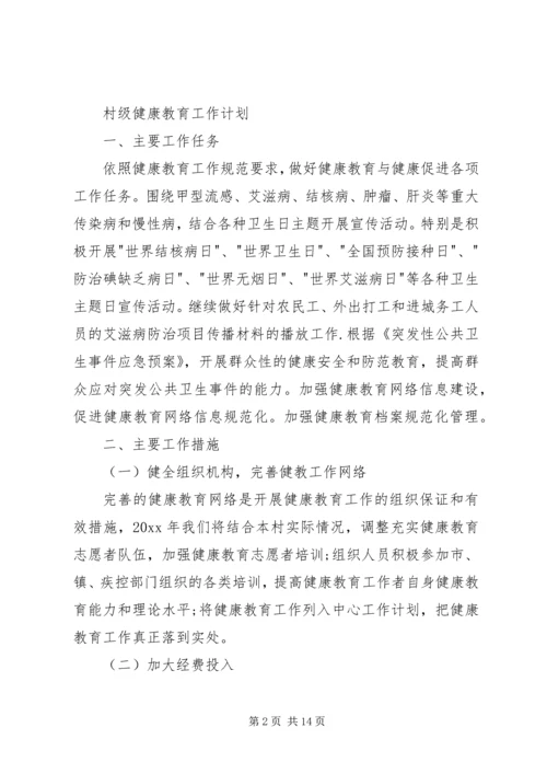 村级健康教育工作计划大全.docx