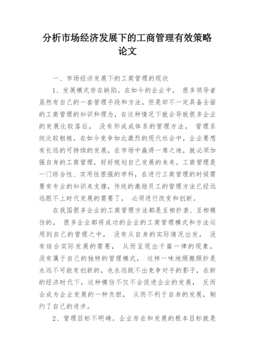 分析市场经济发展下的工商管理有效策略论文.docx