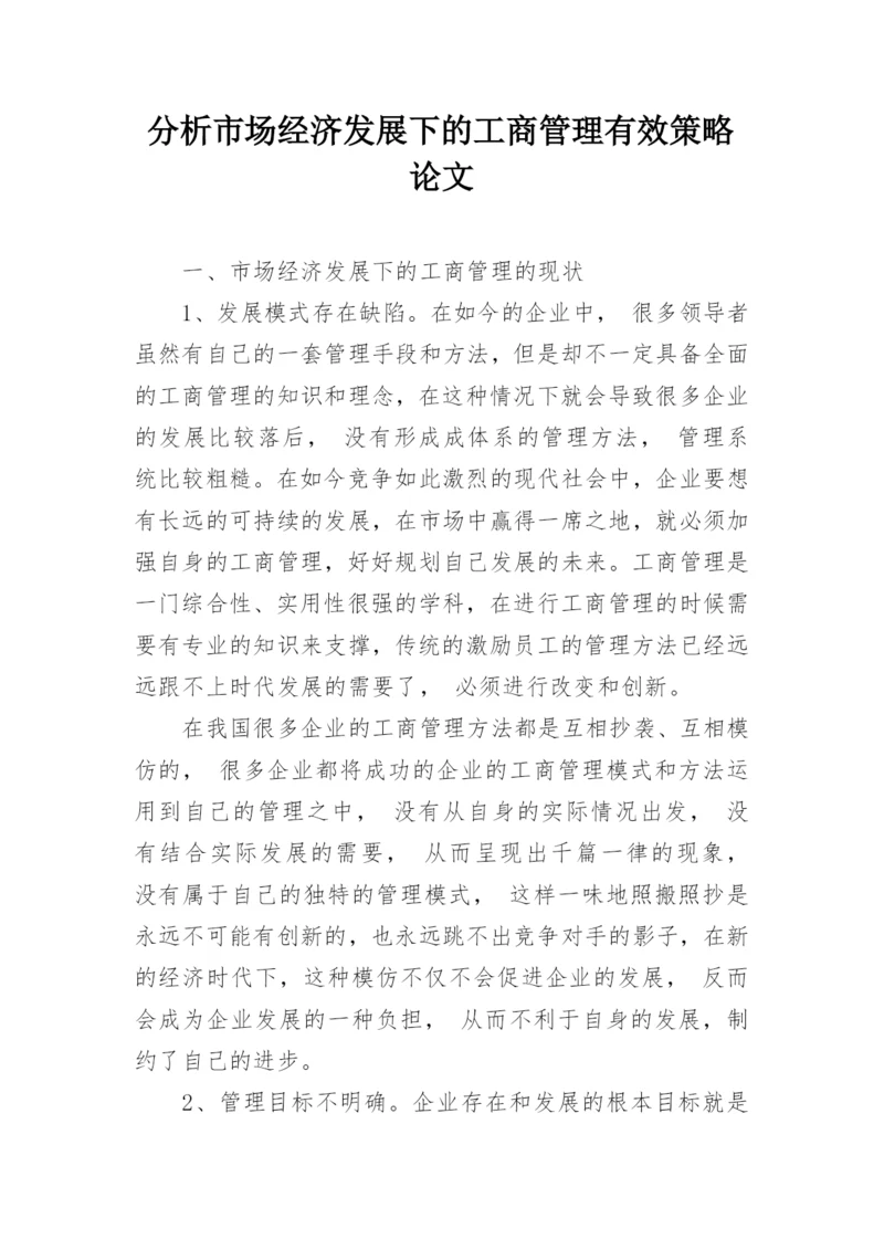 分析市场经济发展下的工商管理有效策略论文.docx