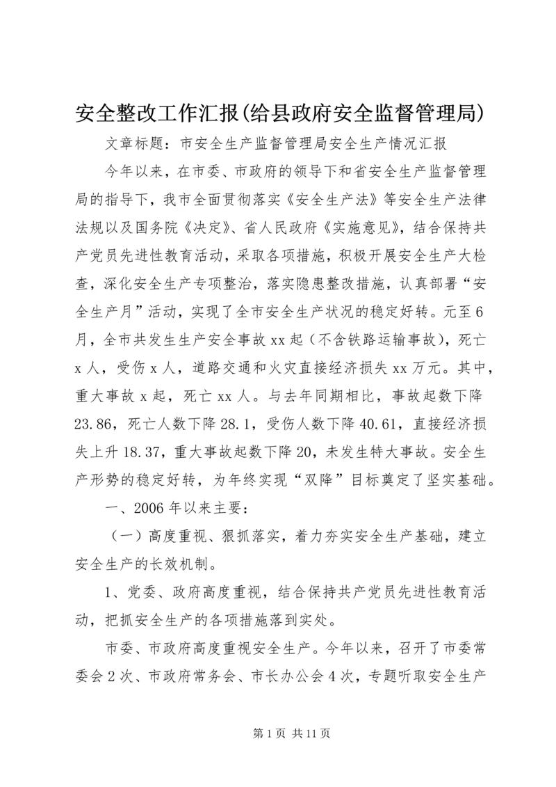 安全整改工作汇报(给县政府安全监督管理局) (4).docx