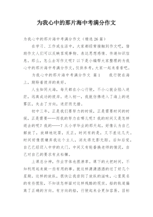 为我心中的那片海中考满分作文.docx