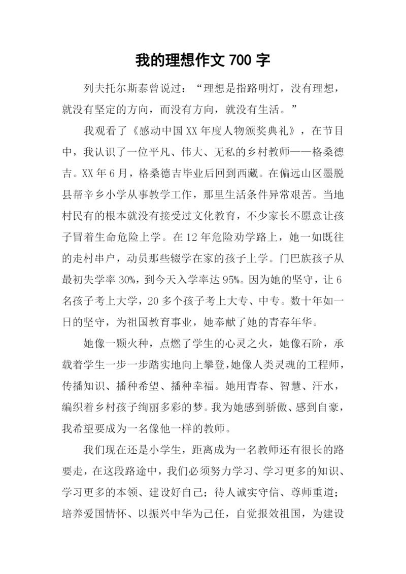 我的理想作文700字-5.docx