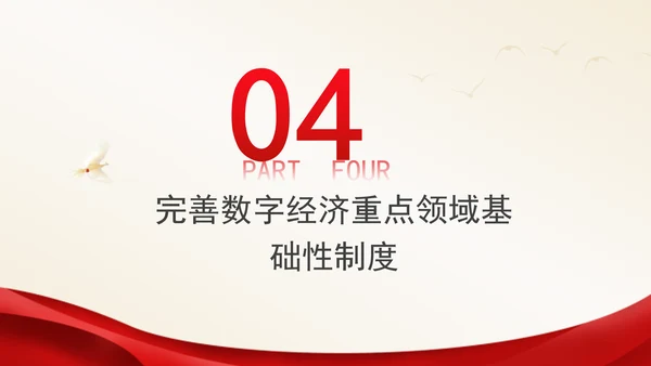 二十届三中全会关于健全促进实体经济和数字经济深度融合制度党课ppt
