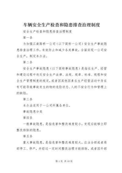 车辆安全生产检查和隐患排查治理制度_.docx