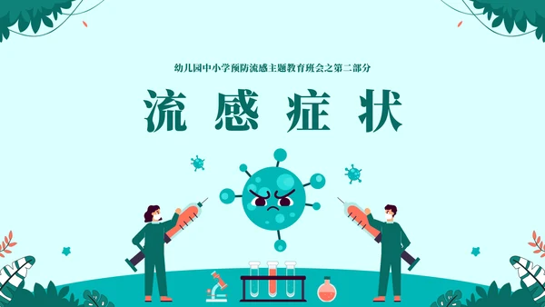球状病毒流感预防主题教育通用PPT模板