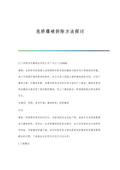 危桥爆破拆除方法探讨.docx