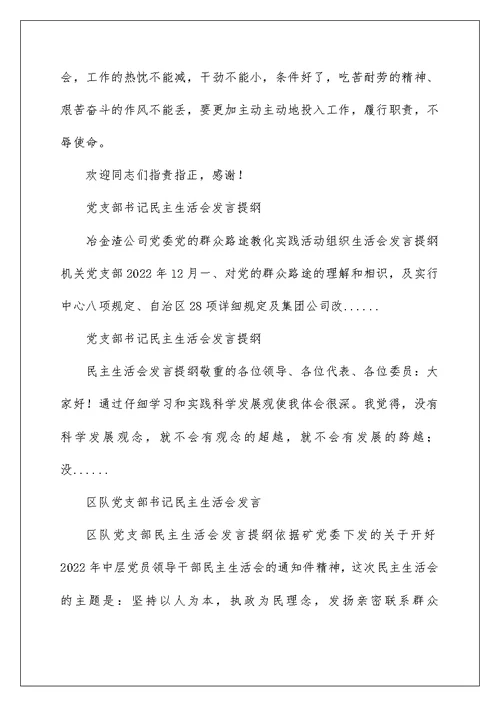 2022中学党支部书记民主生活会发言材料 书记在民主生活会发言