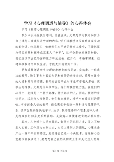 学习《心理调适与辅导》的心得体会 (3).docx