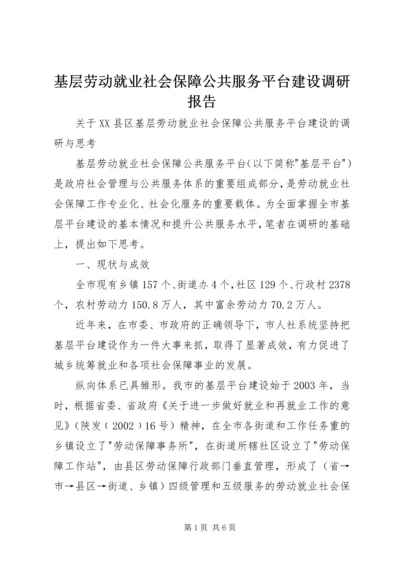 基层劳动就业社会保障公共服务平台建设调研报告 (3).docx