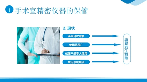 手术室仪器设备管理医院手术室设备管理培训PPT课件