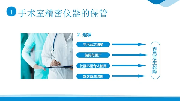手术室仪器设备管理医院手术室设备管理培训PPT课件