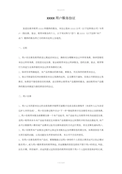 用户服务协议.docx